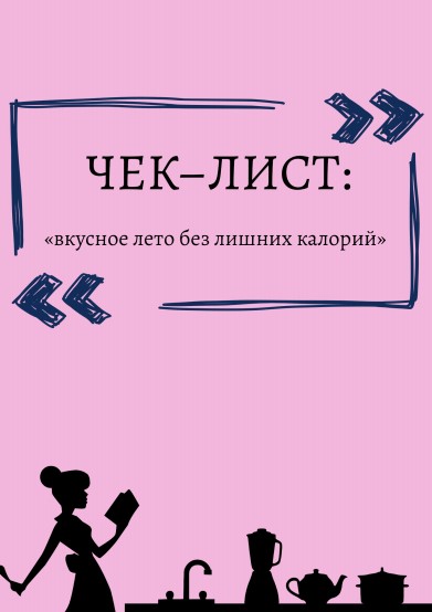 [Диана] Вкусное лето без лишних калорий (2020)_0.jpg